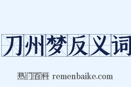 刀州梦反义词是什么意思的图片